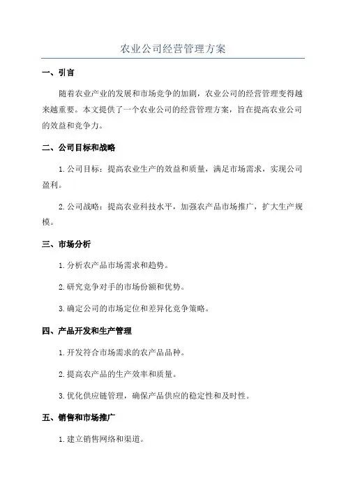 农业公司经营管理方案