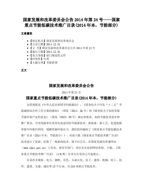国家发展和改革委员会公告2014年第24号——国家重点节能低碳技术推广目录(2014年本，节能部分)
