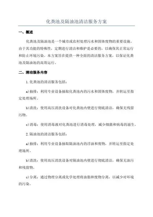 化粪池及隔油池清洁服务方案