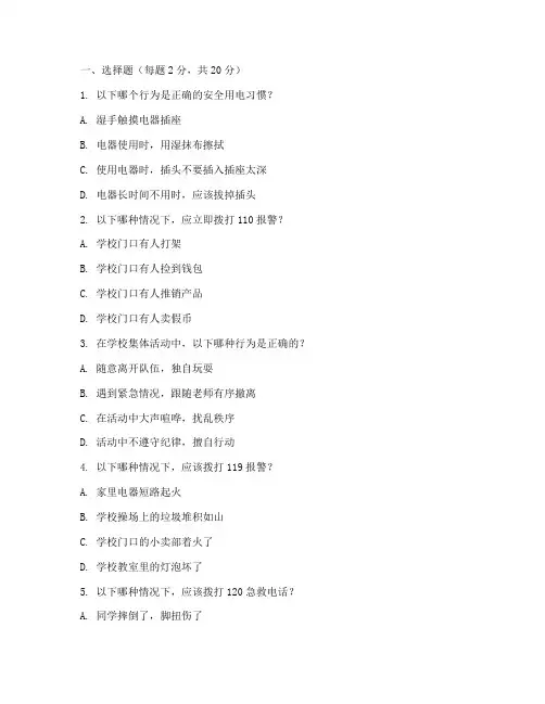 小学生安全教育测评试题