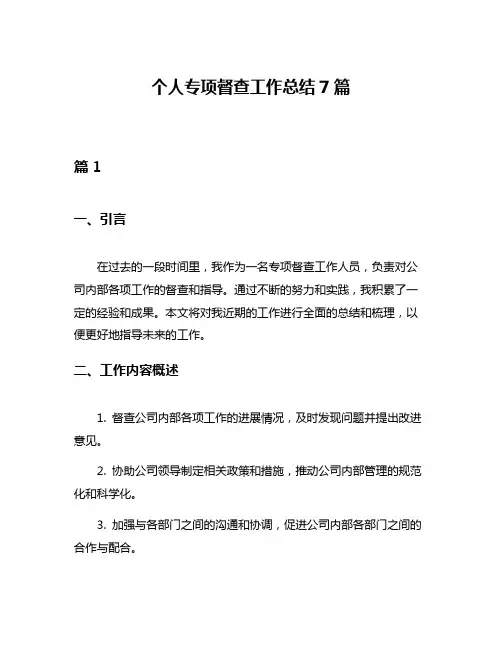 个人专项督查工作总结7篇
