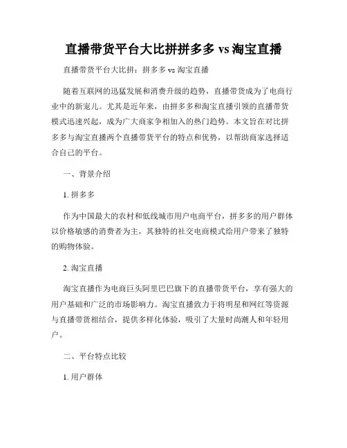 直播带货平台大比拼拼多多vs淘宝直播