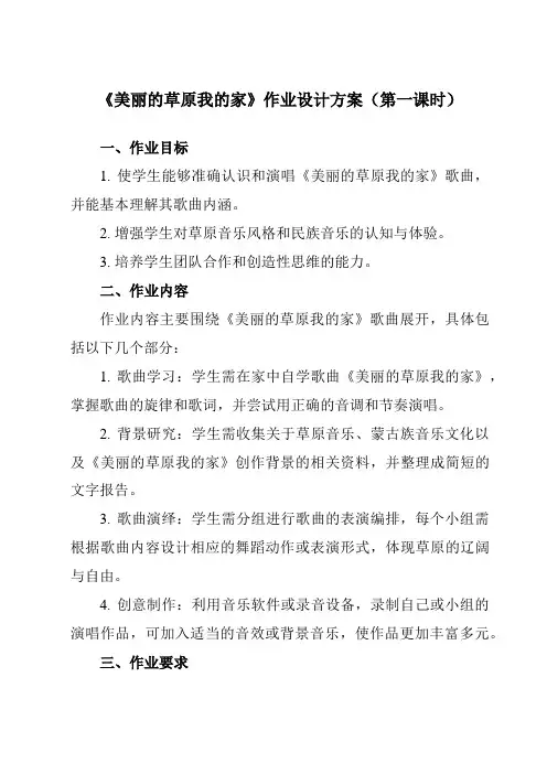 《第三单元草原牧歌美丽的草原我的家》作业设计方案-初中音乐人音版七年级上册