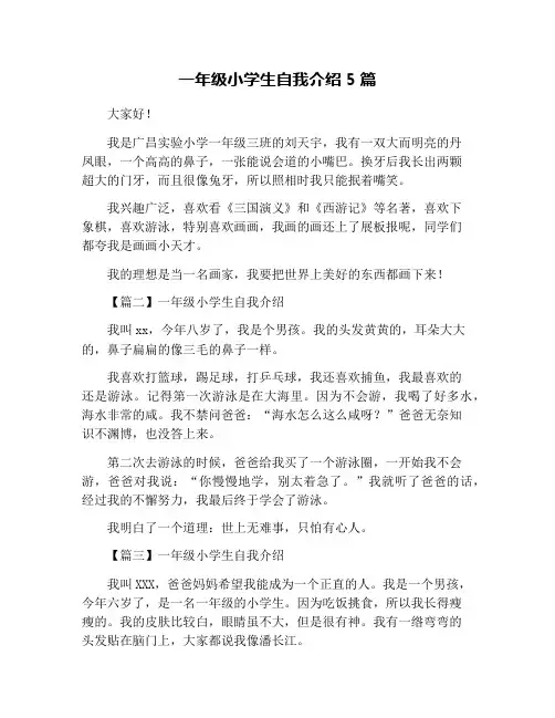 一年级小学生自我介绍5篇