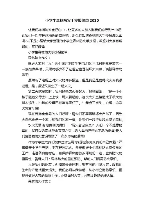 小学生森林防火手抄报简单2020