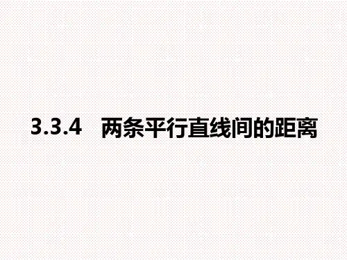 人教A版高中数学必修二3.3.4 两条平行直线间的距离课件