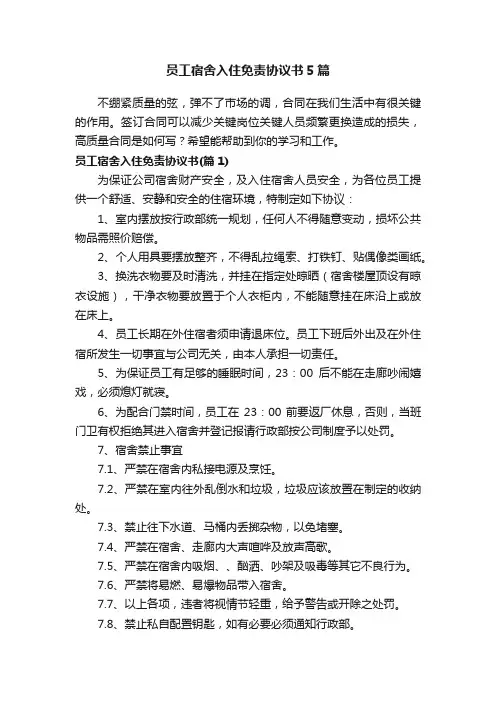 员工宿舍入住免责协议书5篇