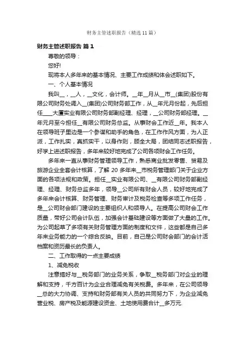 财务主管述职报告（精选11篇）