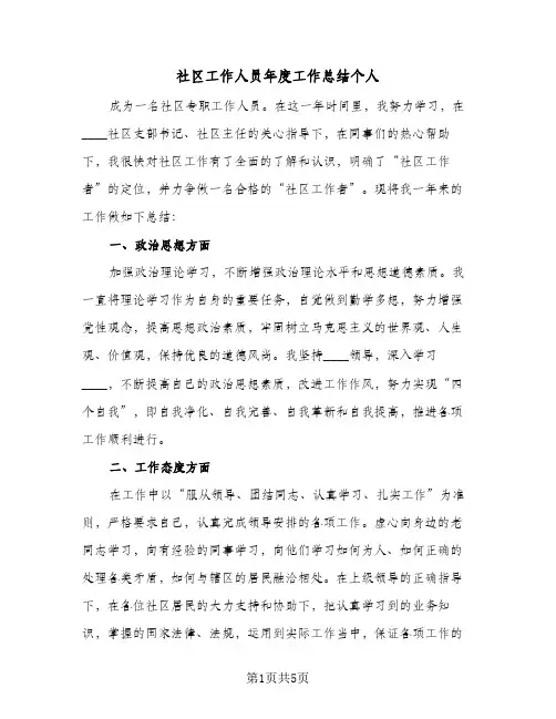 社区工作人员年度工作总结个人(二篇)