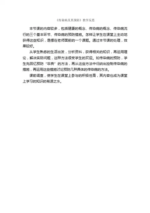 《传染病及其预防》教学反思