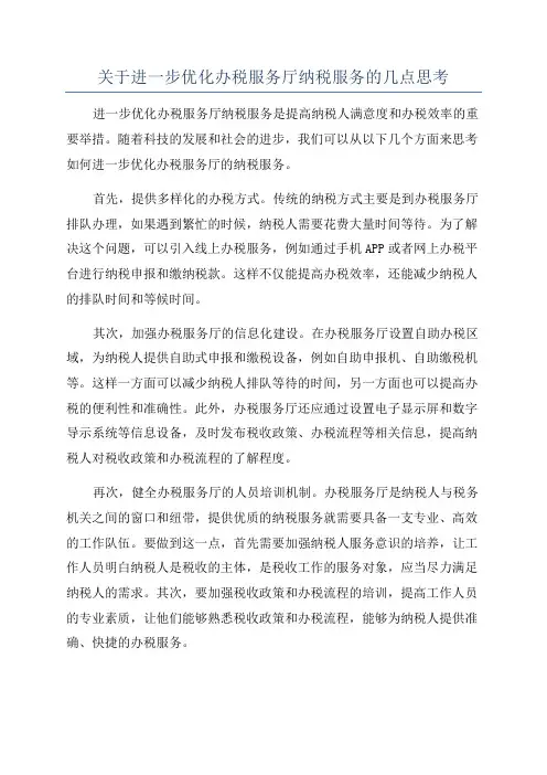 关于进一步优化办税服务厅纳税服务的几点思考