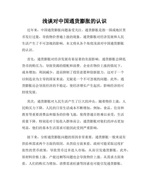 浅谈对中国通货膨胀的认识