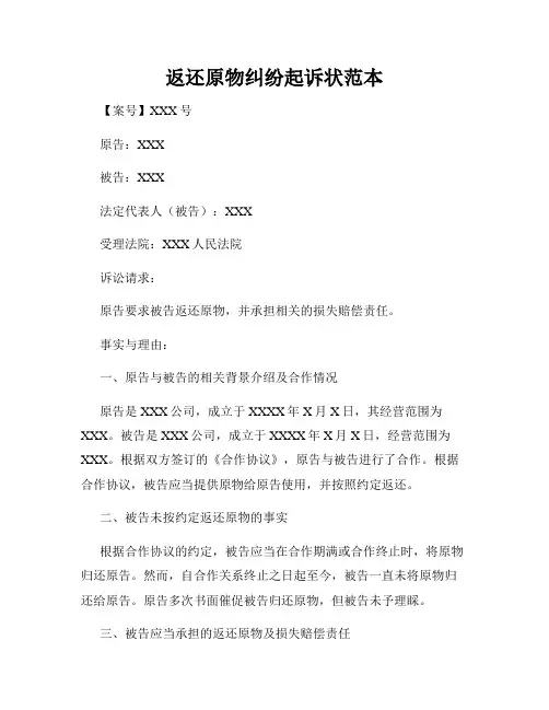 返还原物纠纷起诉状范本