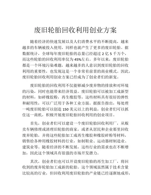废旧轮胎回收利用创业方案