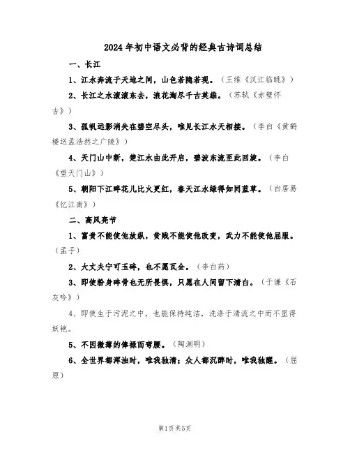2024年初中语文必背的经典古诗词总结（二篇）