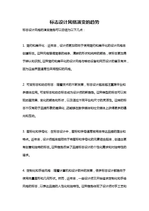 标志设计风格演变的趋势