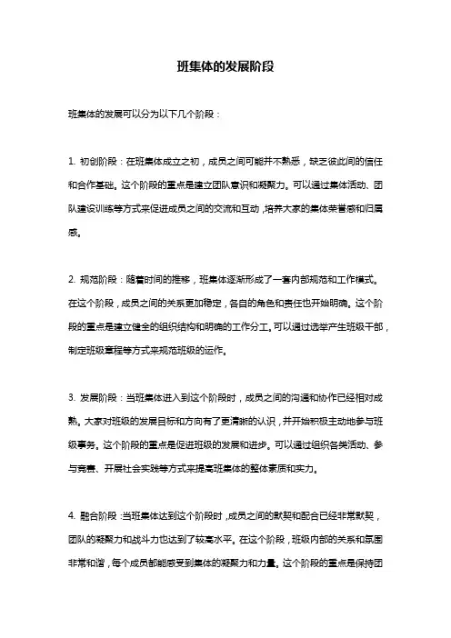 班集体的发展阶段