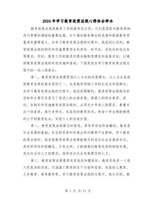 2024年学习教育政策法规心得体会样本(3篇)
