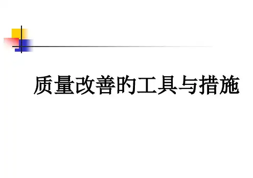 质量改进的工具和方法