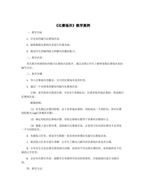 《比赛场次》教学案例
