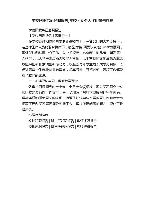 学校团委书记述职报告,学校团委个人述职报告总结