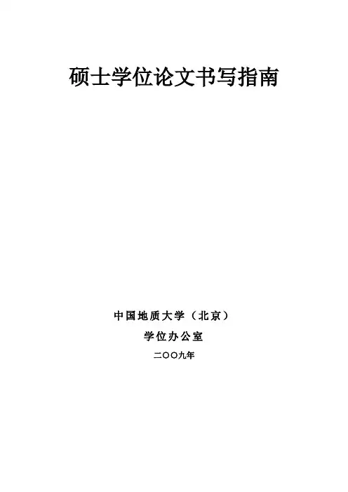 中国地质大学(北京)硕士学位论文书写要求及指南