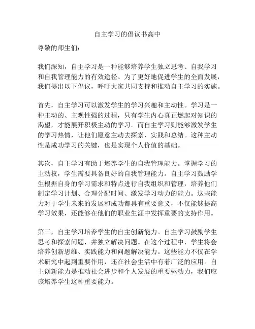 自主学习的倡议书高中