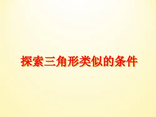 9年级数学苏科版下册课件第6单元《探索三角形相似的条件》课件