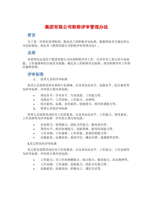 集团有限公司职称评审管理办法