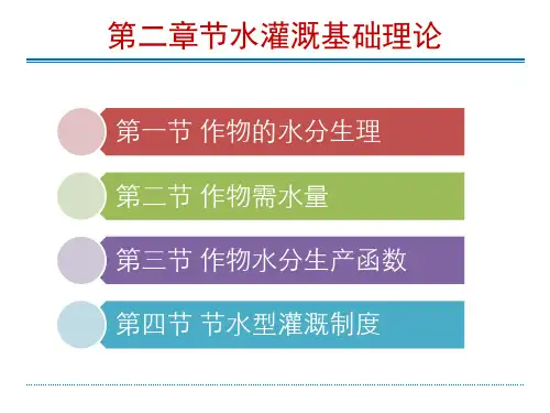 《节水灌溉工程》课件——第二章 节水灌溉理论基础
