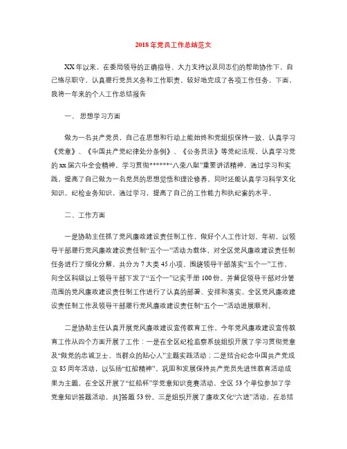 2018年党员工作总结范文