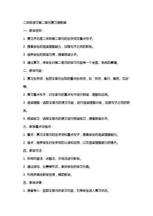 二年级语文第二单元复习课教案
