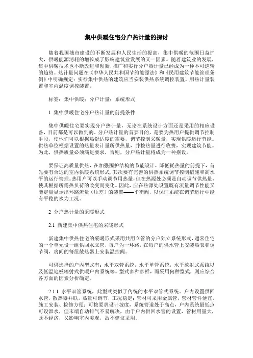 集中供暖住宅分户热计量的探讨