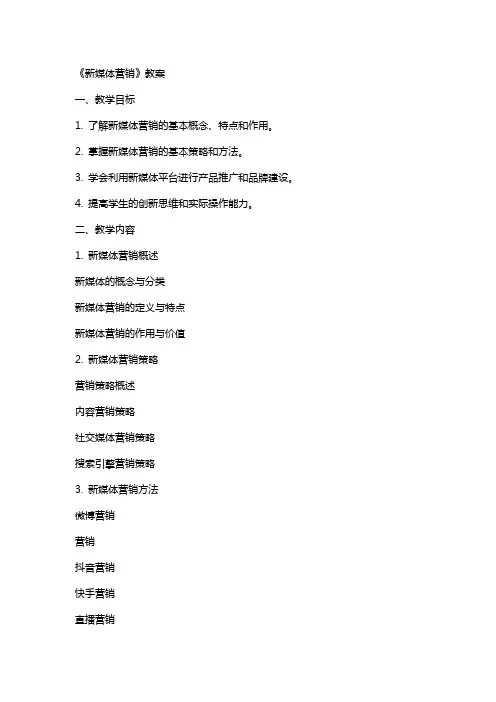 《新媒体营销》教案