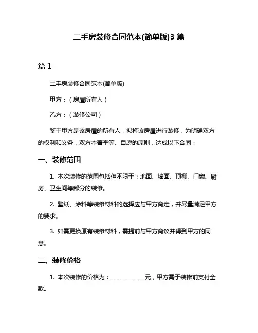 二手房装修合同范本(简单版)3篇
