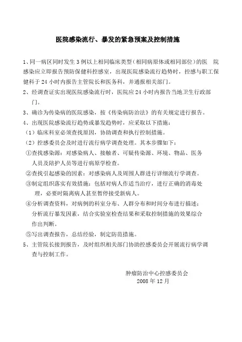 医院感染流行、暴发的紧急预案及控制措施.