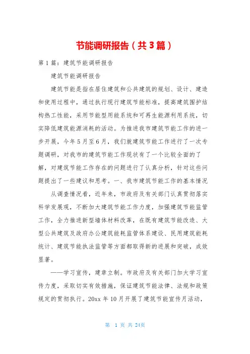 节能调研报告(共3篇)