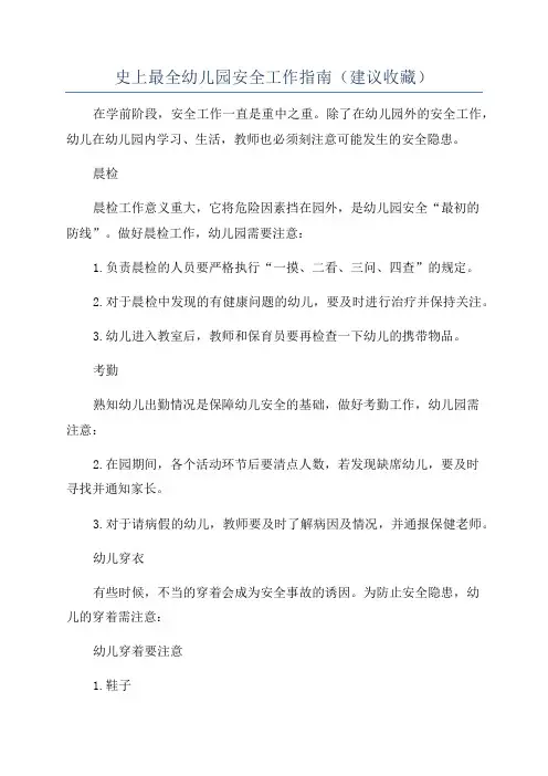 史上最全幼儿园安全工作指南(建议收藏)