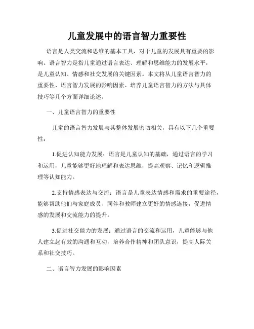 儿童发展中的语言智力重要性
