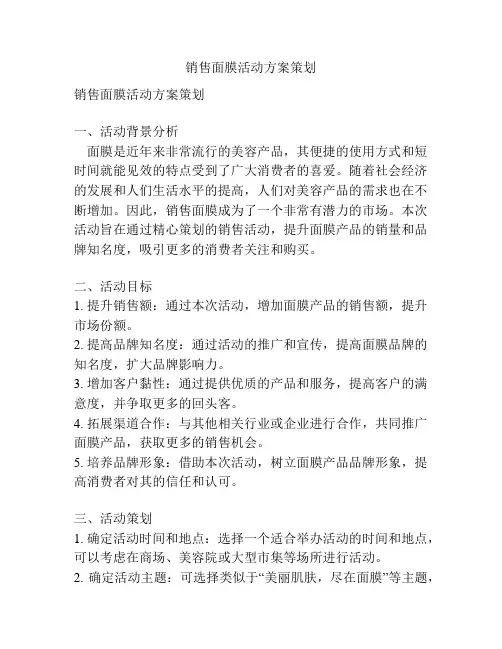 销售面膜活动方案策划