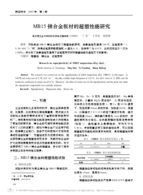 MB15镁合金板材的超塑性能研究