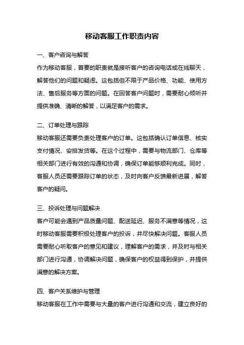 移动客服工作职责内容