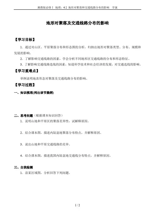 湘教版必修Ⅰ 地理：4.1 地形对聚落和交通线路分布的影响  学案