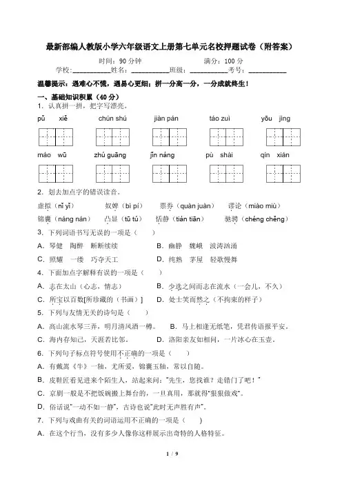 最新部编人教版小学六年级语文上册第七单元名校押题试卷(附答案)