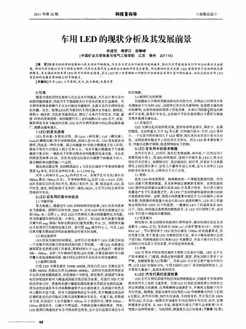 车用LED的现状分析及其发展前景