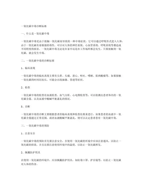 一氧化碳中毒诊断标准