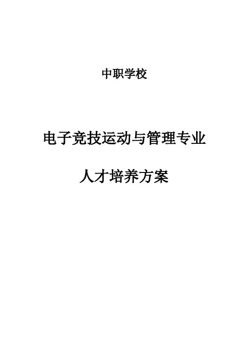 中等职业学校电子竞技运动与管理人材培养方案