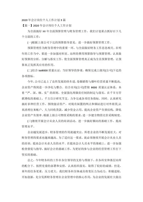 2020年会计岗位个人工作计划3篇