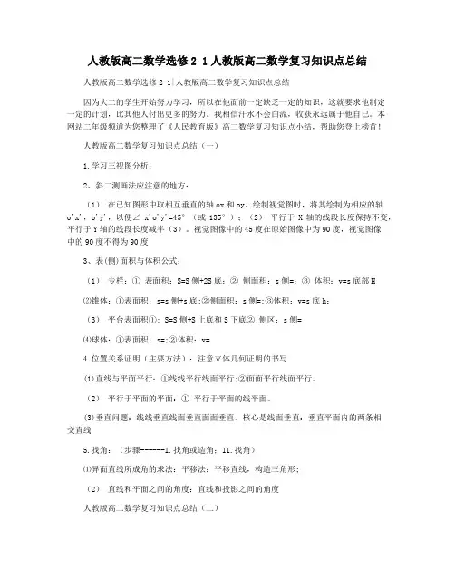 人教版高二数学选修2 1人教版高二数学复习知识点总结