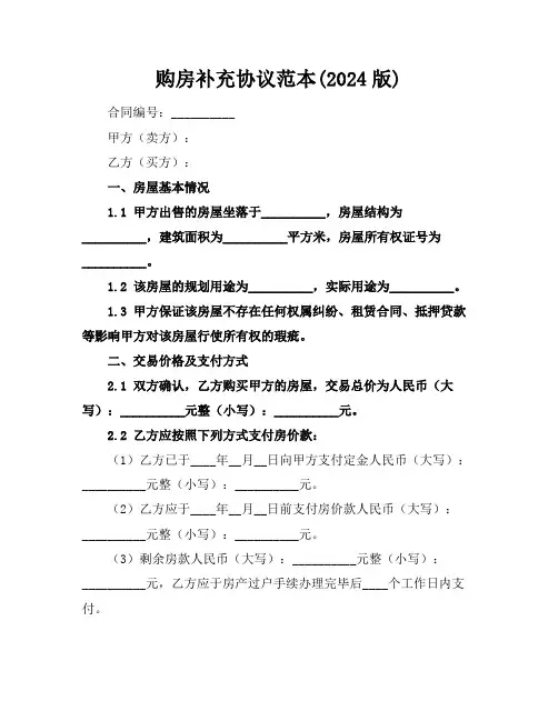 购房补充协议范本(2024版)